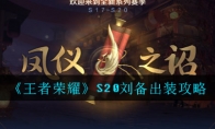 《王者荣耀》S20刘备出装攻略