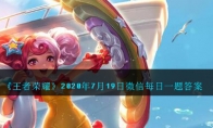 《王者荣耀》2020年7月19日微信每日一题答案