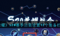 《王者荣耀》s20赛季出装设置12个装备栏的方法