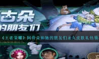 《王者荣耀》阿骨朵和她的朋友们永久皮肤礼包领取