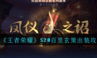 《王者荣耀》S20百里玄策出装攻略