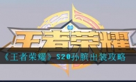 《王者荣耀》S20孙膑出装攻略