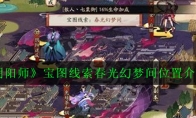 《阴阳师》宝图线索春光幻梦间位置介绍