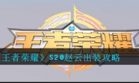 《王者荣耀》S20赵云出装攻略