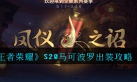《王者荣耀》S20马可波罗出装攻略