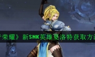《王者荣耀》新SNK英雄夏洛特获取方法介绍