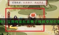 《阴阳师》宝图线索红衣稚子残破草屋位置介绍