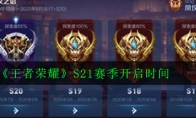 《王者荣耀》S21赛季开启时间