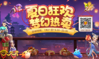 奇物再现！《梦幻西游》手游夏日狂欢梦幻热卖亮点前瞻