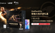 畅享每秒都是120倍热血的体验，CF手游携一加推出限定礼盒！