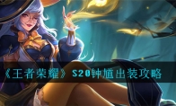 《王者荣耀》S20钟馗出装攻略