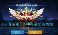 《王者荣耀》S20弈星出装攻略