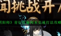 《阴阳师》青行灯秘闻本竞速打法攻略