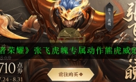 《王者荣耀》张飞虎魄专属动作熊虎威欣赏
