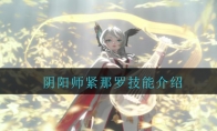 《阴阳师》SSR式神紧那罗技能介绍