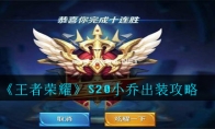 《王者荣耀》S20小乔出装攻略