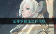 《阴阳师》紧那罗御魂选择攻略