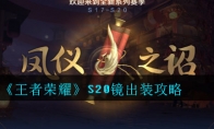 《王者荣耀》S20镜出装攻略