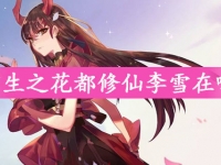 重生之花都修仙李雪在哪