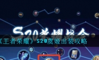 《王者荣耀》S20虞姬出装攻略