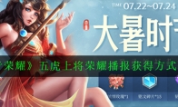 《王者荣耀》五虎上将荣耀播报获得方式介绍