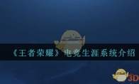 《王者荣耀》电竞生涯系统介绍
