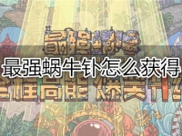 最强蜗牛钋怎么获得