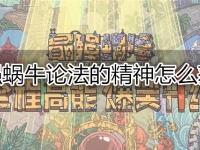 最强蜗牛论法的精神怎么获得
