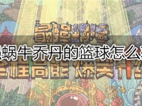 最强蜗牛乔丹的篮球怎么获得