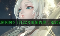 《阴阳师》7月22号更新内容一览2020