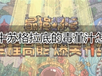 最强蜗牛苏格拉底的毒堇汁怎么获得