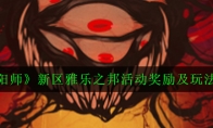 《阴阳师》雅乐之邦夜荒魂打法机制及阵容推荐
