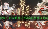 《阴阳师》新区雅乐之邦活动奖励及玩法介绍