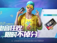 和平精英电音节限时不掉分活动时间