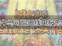 最强蜗牛马可尼无线电报怎么获得