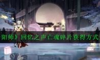 《阴阳师》回忆之声亡魂碎片获得方式介绍