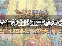 最强蜗牛莎士比亚手稿怎么获得