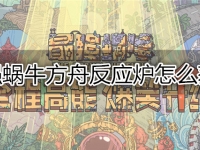 最强蜗牛方舟反应炉怎么获得