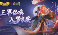 拿好这份攻略！手把手带你玩梦幻西游三维版×阴阳师联动活动！