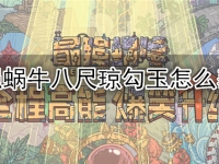 最强蜗牛八尺琼勾玉怎么获得