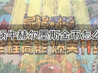 最强蜗牛赫尔墨斯金币怎么获得