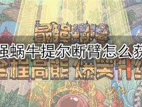 最强蜗牛提尔断臂怎么获得