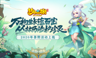 盛夏狂欢，《梦幻西游》手游神秘挑战试炼活动火热进行中