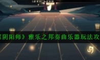 《阴阳师》雅乐之邦奏曲乐器玩法攻略