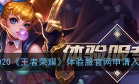 2020《王者荣耀》体验服官网申请入口