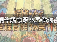 最强蜗牛新克罗木乃伊怎么获得