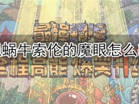 最强蜗牛索伦的魔眼怎么获得