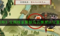 《阴阳师》宝图线索鬓似乌云缠黑山位置介绍