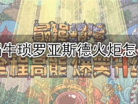 最强蜗牛琐罗亚斯德火炬怎么获得
