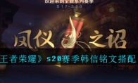 《王者荣耀》s20赛季韩信铭文搭配